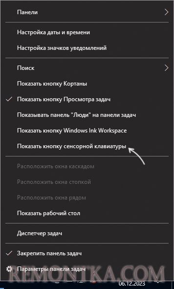 Включить отображение кнопки сенсорной клавиатуры Windows 10