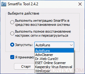 Доступные для запуска инструменты в SmartFix