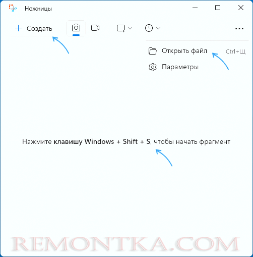 Создание скриншота или открытие файла в Ножницы