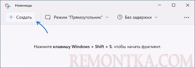 Приложение Ножницы в Windows 11