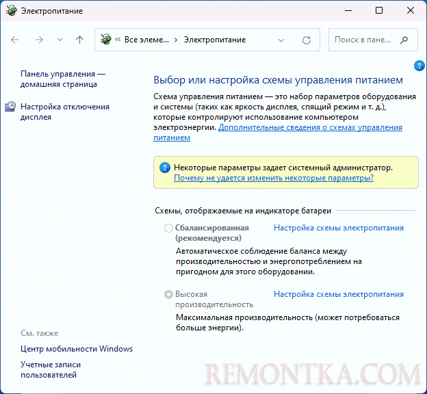 Некоторыми параметрами управляет ваш системный администратор в параметрах электропитания