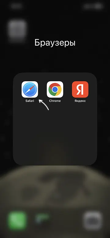 Запустить браузер Safari