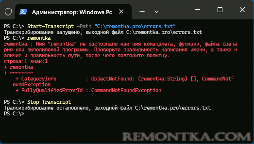 Вывод в текстовый файл с помощью Start-Transcript
