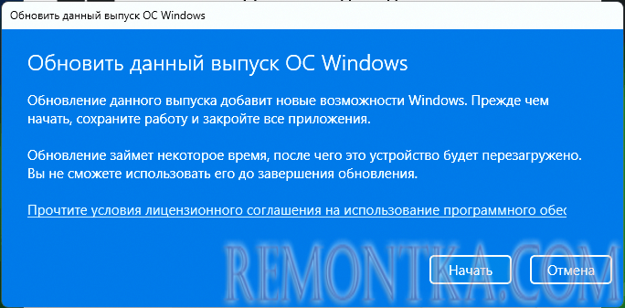 Начать обновление выпуска Windows 11