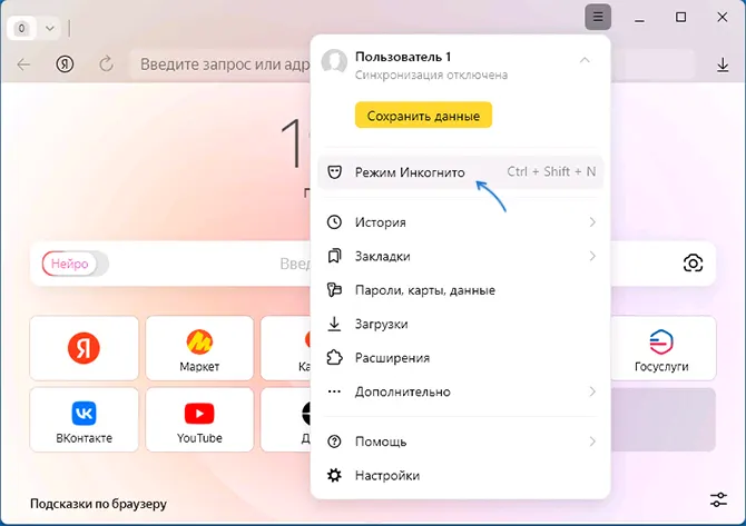 Запуск режима инкогнито в Яндекс Браузере через меню