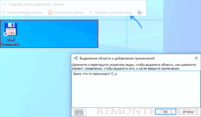 Добавление комментариев в средстве записи действий Windows 10