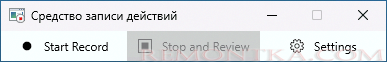 Средство записи действий Windows 11