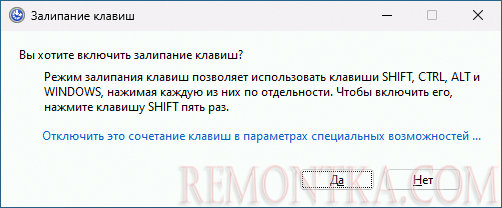 Уведомление о включении залипания клавиш в Windows