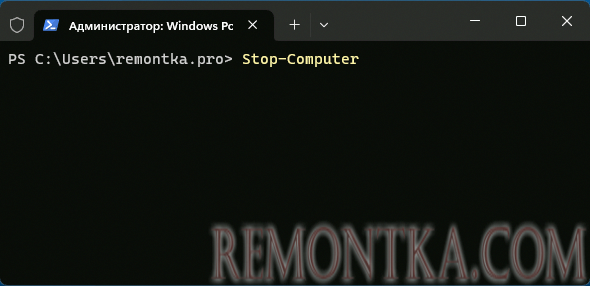 Команда PowerShell Stop-Computer для выключения компьютера