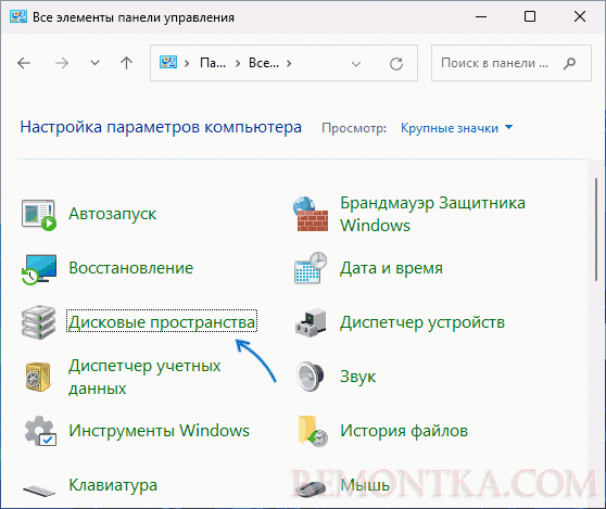 Дисковые пространства в панели управления