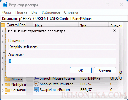 Смена назначения кнопок мыши в реестре