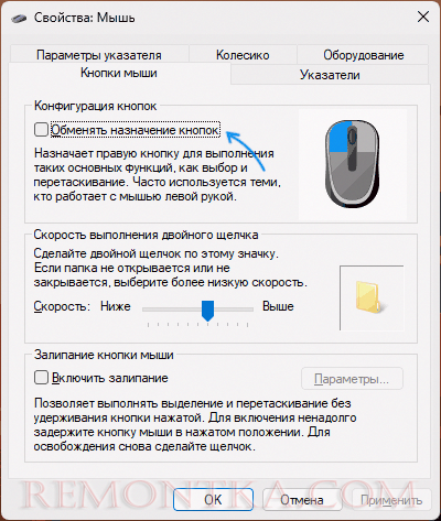 Смена кнопок мыши в панели управления