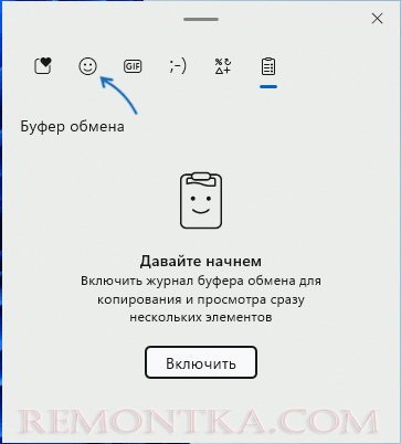 Переключиться с панели буфера обмена на панель эмодзи
