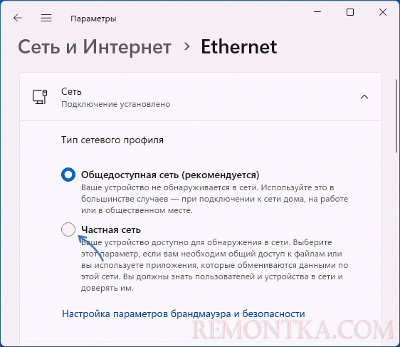 Переключение на сетевой профиль Частная сеть в Параметрах