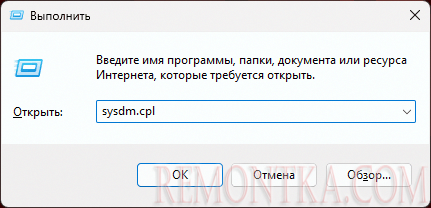 Запуск sysdm.cpl в окне Выполнить