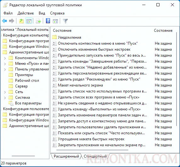 Политики меню Пуск и панели задач в редакторе локальной групповой политики
