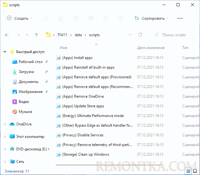 Скрипты в папке ThisIsWin11