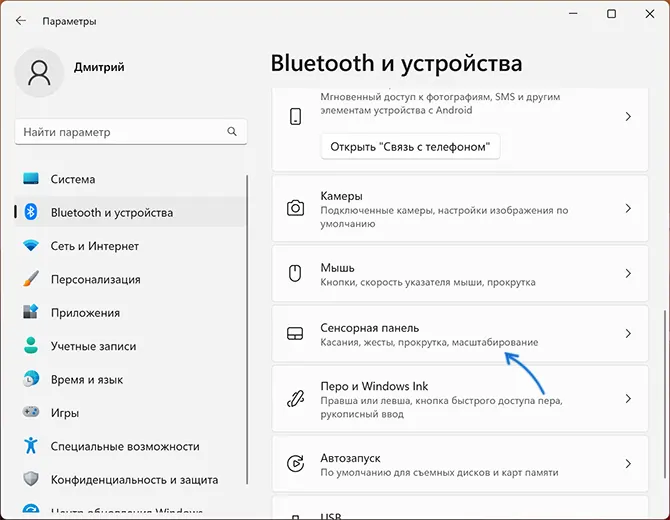 Открыть параметры сенсорной панели Windows 11