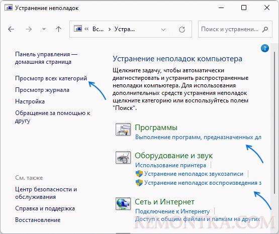 Доступные инструменты устранения неполадок в панели управления Windows 11