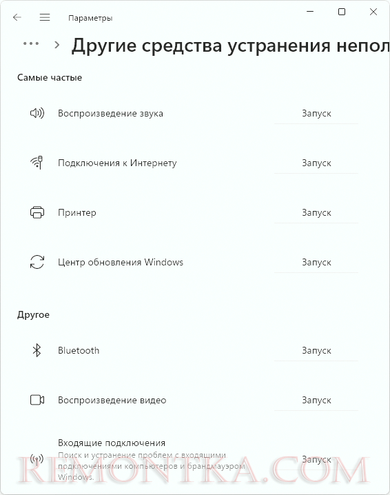 Список доступных средств устранения неполадок в Параметрах Windows 11