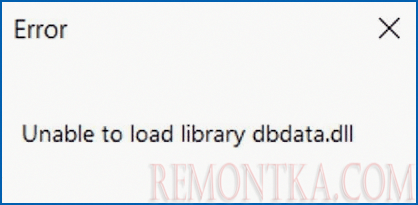 Сообщение об ошибке Unable to load library dbdata.dll