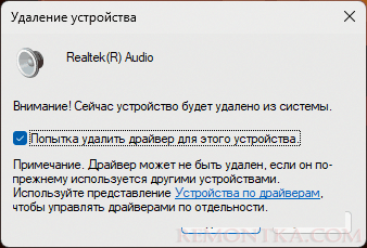 Удалить драйвер Realtek в Windows
