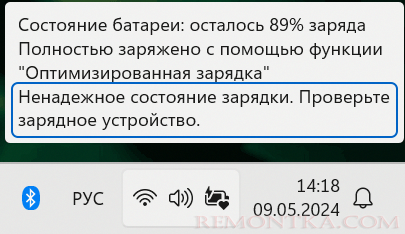 Уведомление о ненадежном состоянии зарядки