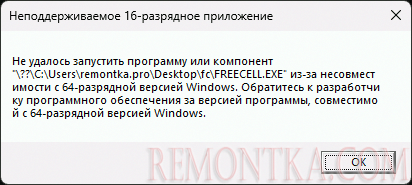 Сообщение Неподдерживаемое 16-разрядное приложение в Windows