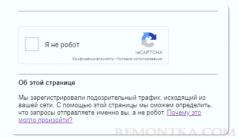 Сообщение Мы зарегистрировали подозрительный трафик, исходящий из вашей сети в поиске Google