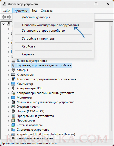 Обновить конфигурацию оборудования в диспетчере устройств