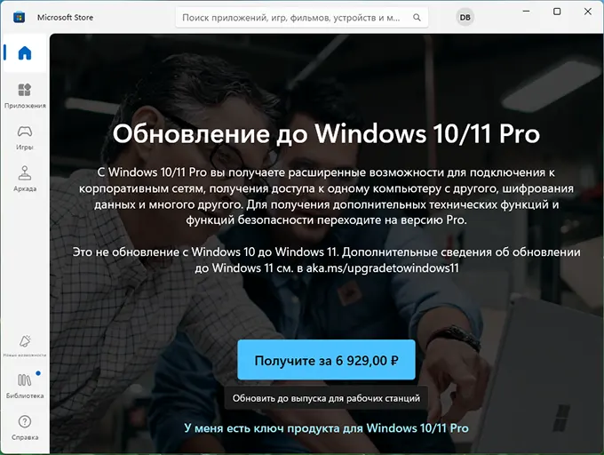 Обновление до Windows 11 Pro в Microsoft Store
