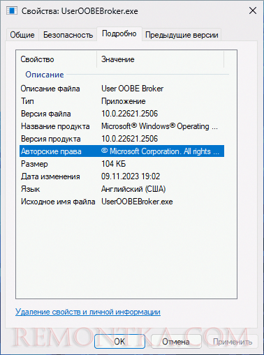 Свойства оригинального файла useroobebroker.exe