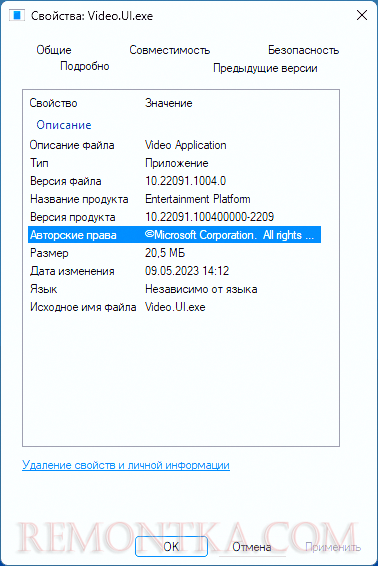 Свойства оригинального файла Video.UI.exe