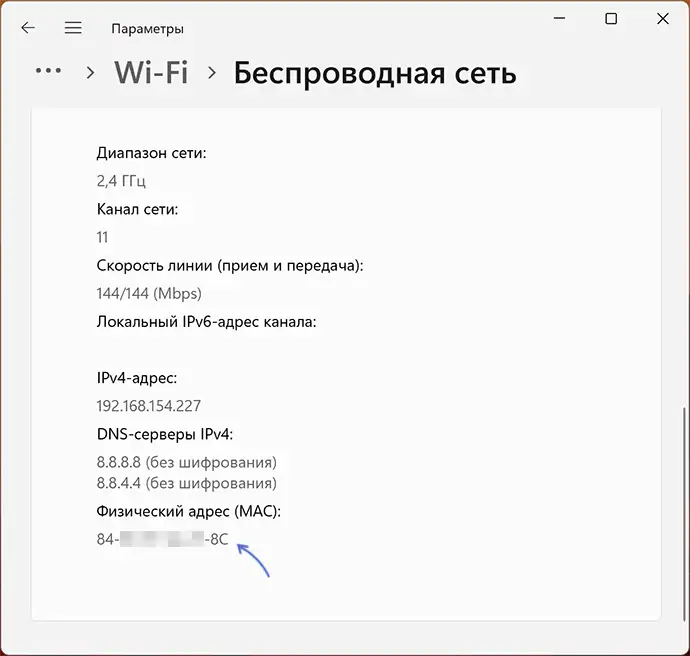 Просмотр MAC-адреса в Параметрах