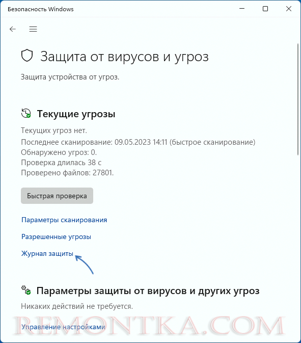 Просмотреть журнал защиты в окне Безопасность Windows