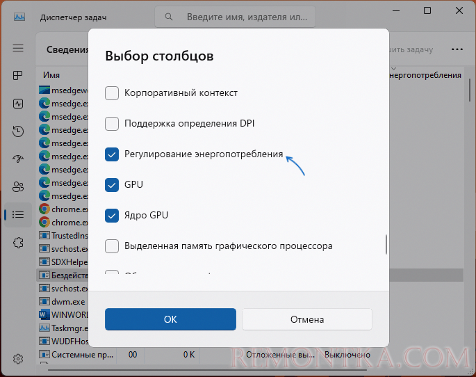Включение столбца Регулирование энергопотребления
