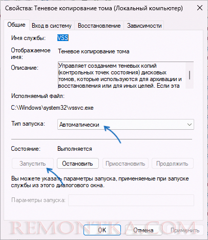 Тип запуска службы Теневое копирование тома