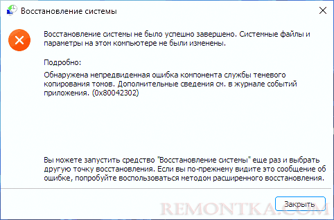 Сообщение Обнаружена непредвиденная ошибка компонента службы теневого копирования томов 0x80042302