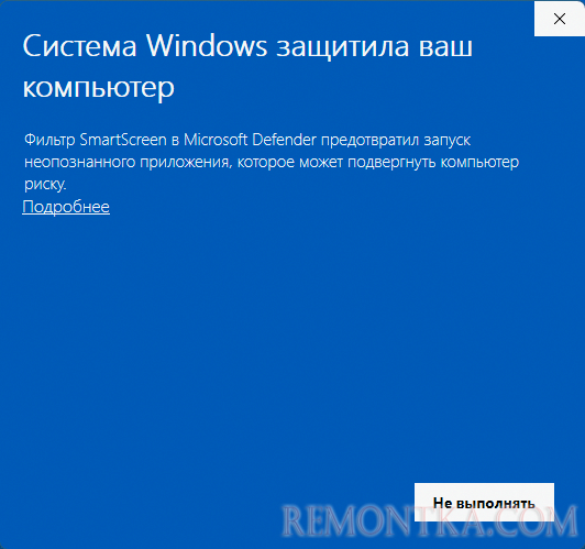 SmartScreen заблокировал запуск приложения