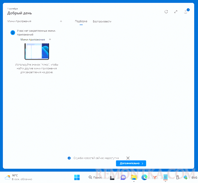 Виджеты или мини-приложения в Windows 11