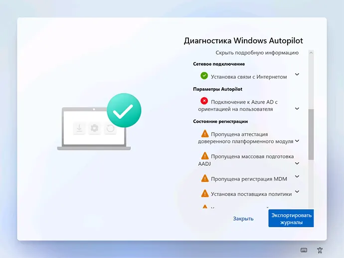 Диагностика Windows Autopilot