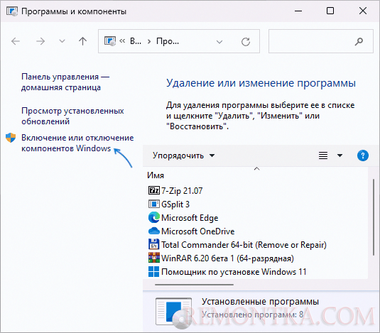 Включение и отключение компонентов Windows 11