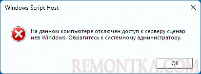 Отключен доступ к серверу сценариев Windows
