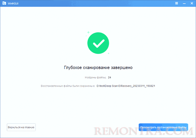 Восстановление данных завершено