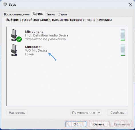 Микрофон WO Mic подключен