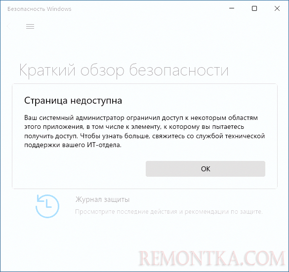 Сообщение Ваш системный администратор ограничил доступ к некоторым областям этого приложения в окне Безопасность Windows