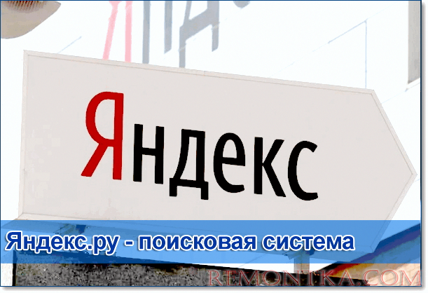 яндекс ру поисковая система для россии