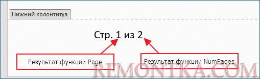 Как сделать в колонтитуле отображение  вида Стр.1 из 10 