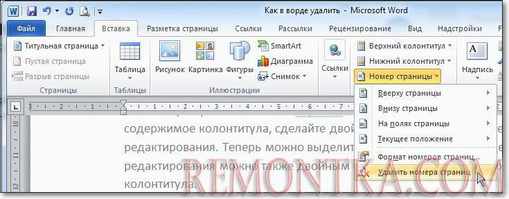 как в ворде удалить номер страницы