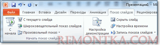 запускаем просмотр презентации